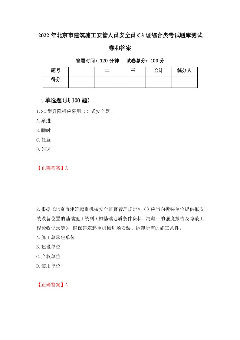 2022年北京市建筑施工安管人员安全员C3证综合类考试题库测试卷和答案82