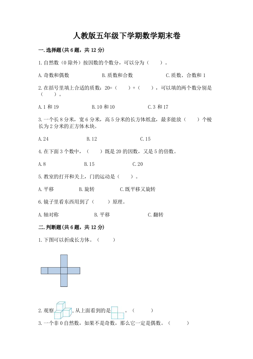 人教版五年级下学期数学期末卷【考点精练】