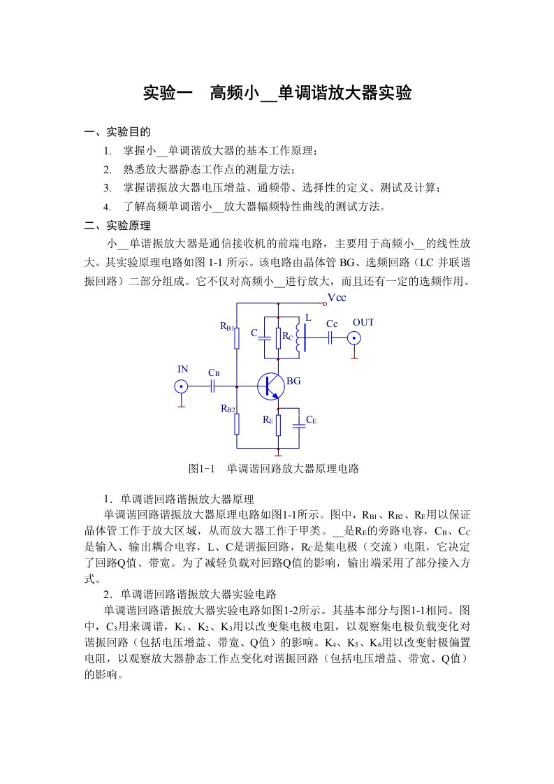 实验一小信号调谐(单调谐)放大器实验