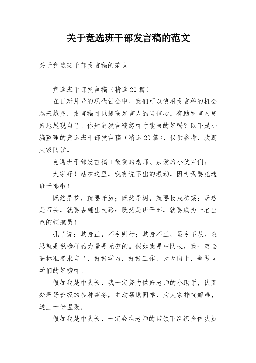 关于竞选班干部发言稿的范文