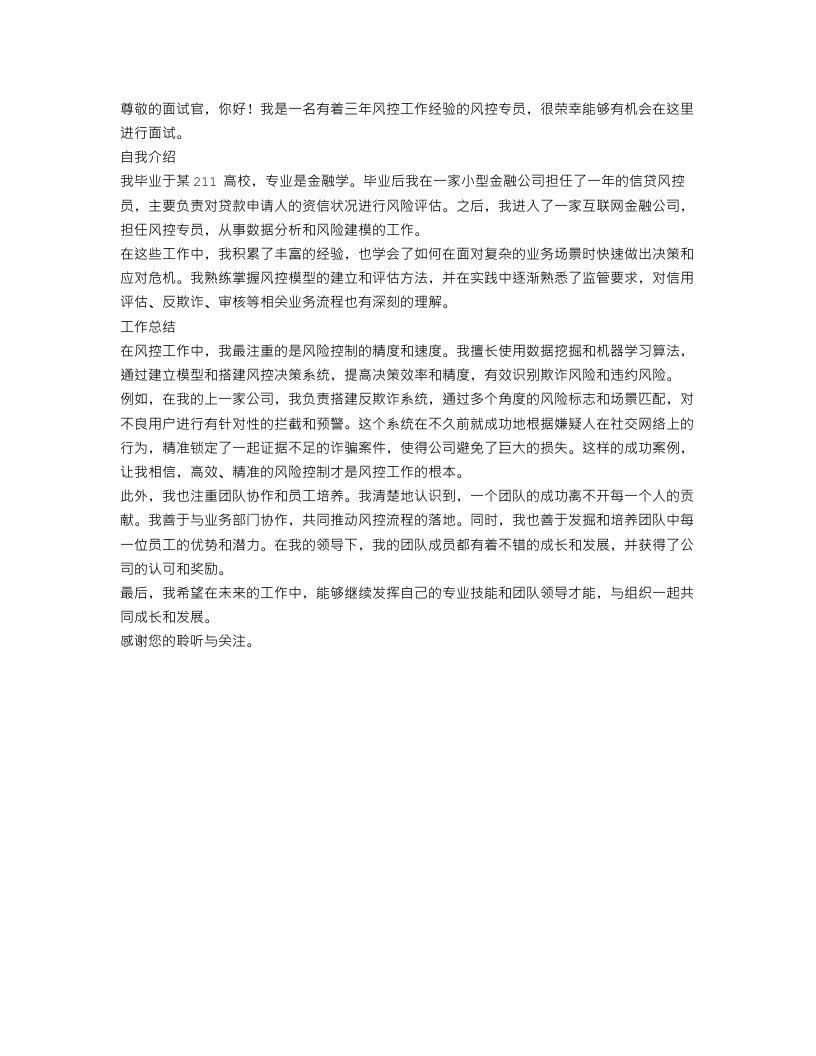 风控专员面试自我介绍_风控专员个人工作总结