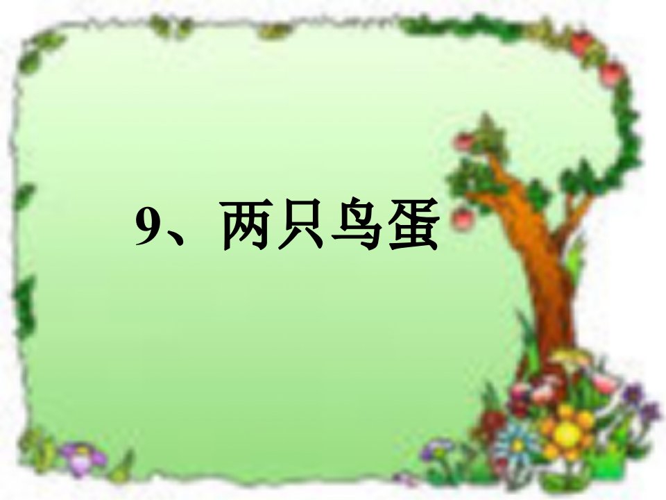 人教版一年级语文下册《两只鸟蛋》课件