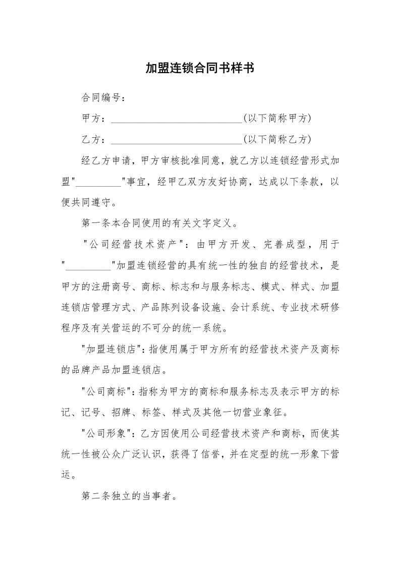 加盟连锁合同书样书