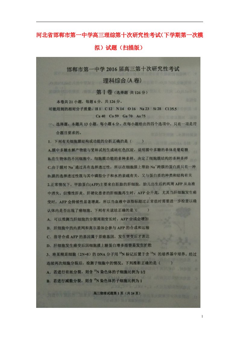 河北省邯郸市第一中学高三理综第十次研究性考试（下学期第一次模拟）试题（扫描版）