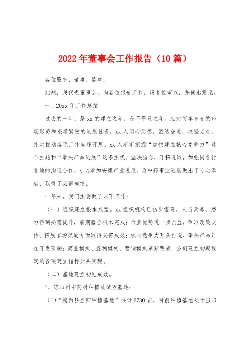 2022年董事会工作报告（10篇）