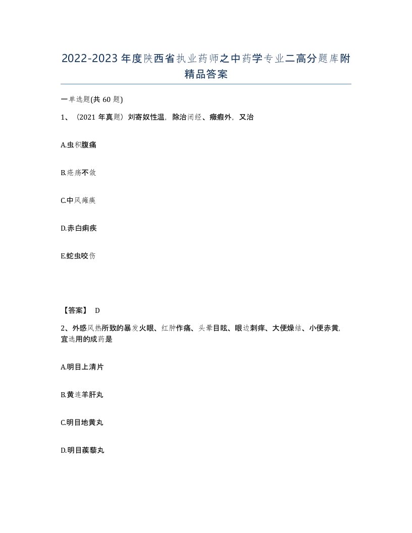 2022-2023年度陕西省执业药师之中药学专业二高分题库附答案