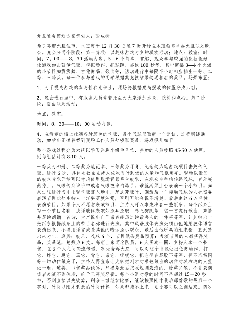 大学校园元旦晚会策划方案