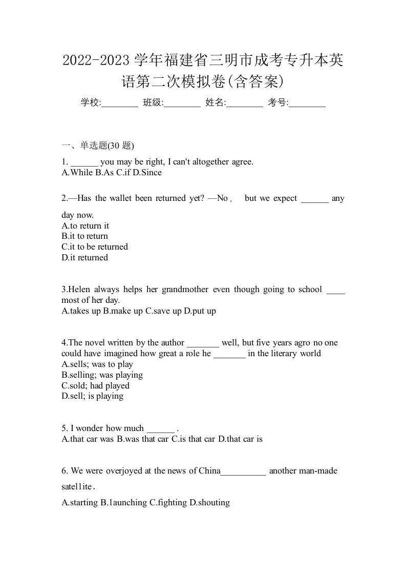 2022-2023学年福建省三明市成考专升本英语第二次模拟卷含答案