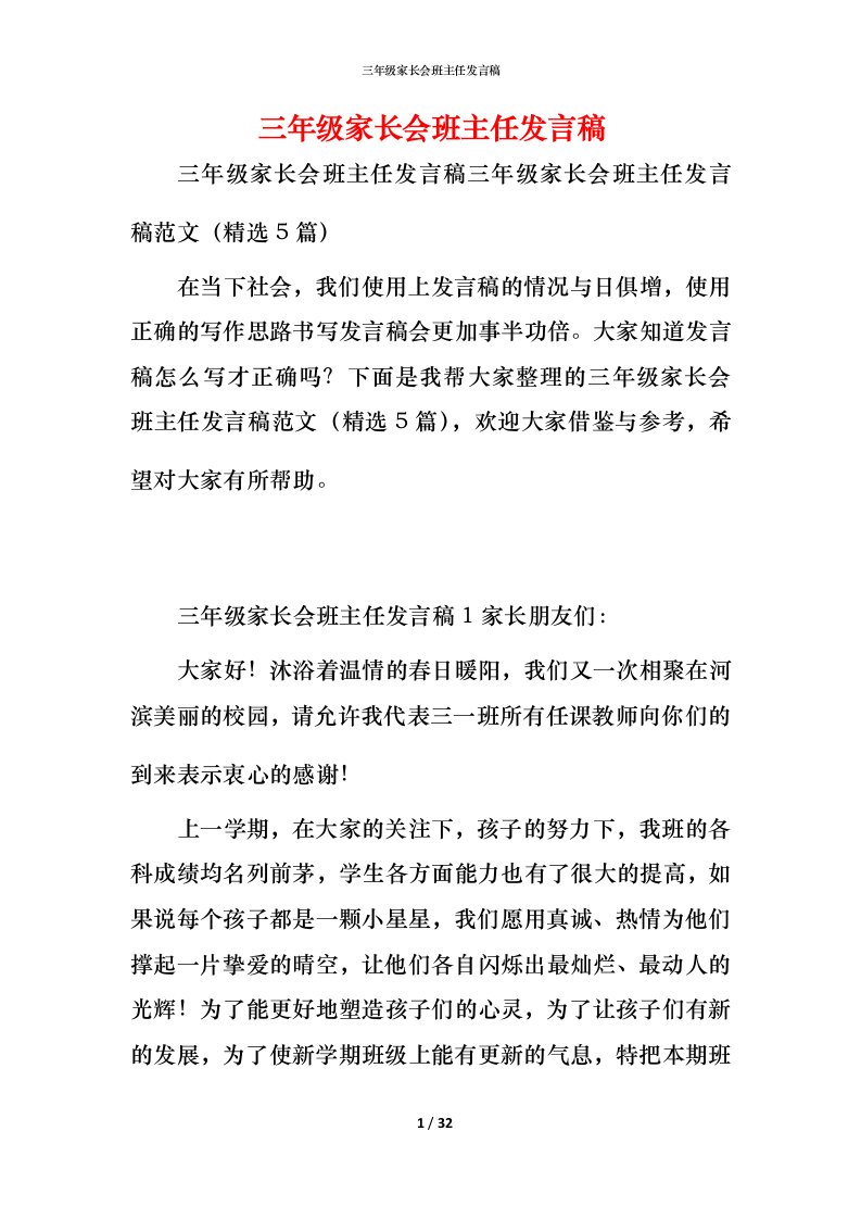 精编三年级家长会班主任发言稿_1