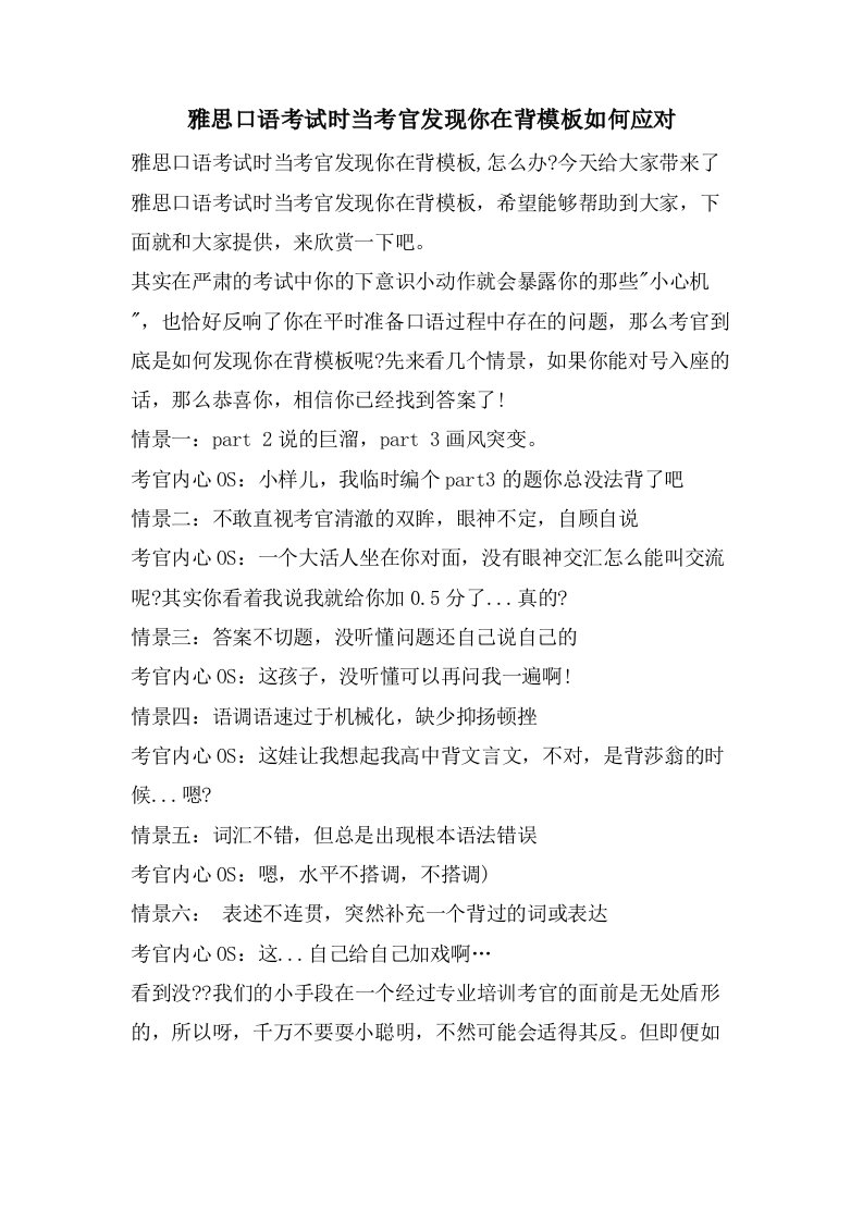 雅思口语考试时当考官发现你在背模板如何应对