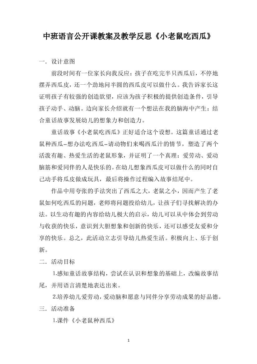 中班语言公开课教案及教学反思《小老鼠吃西瓜》