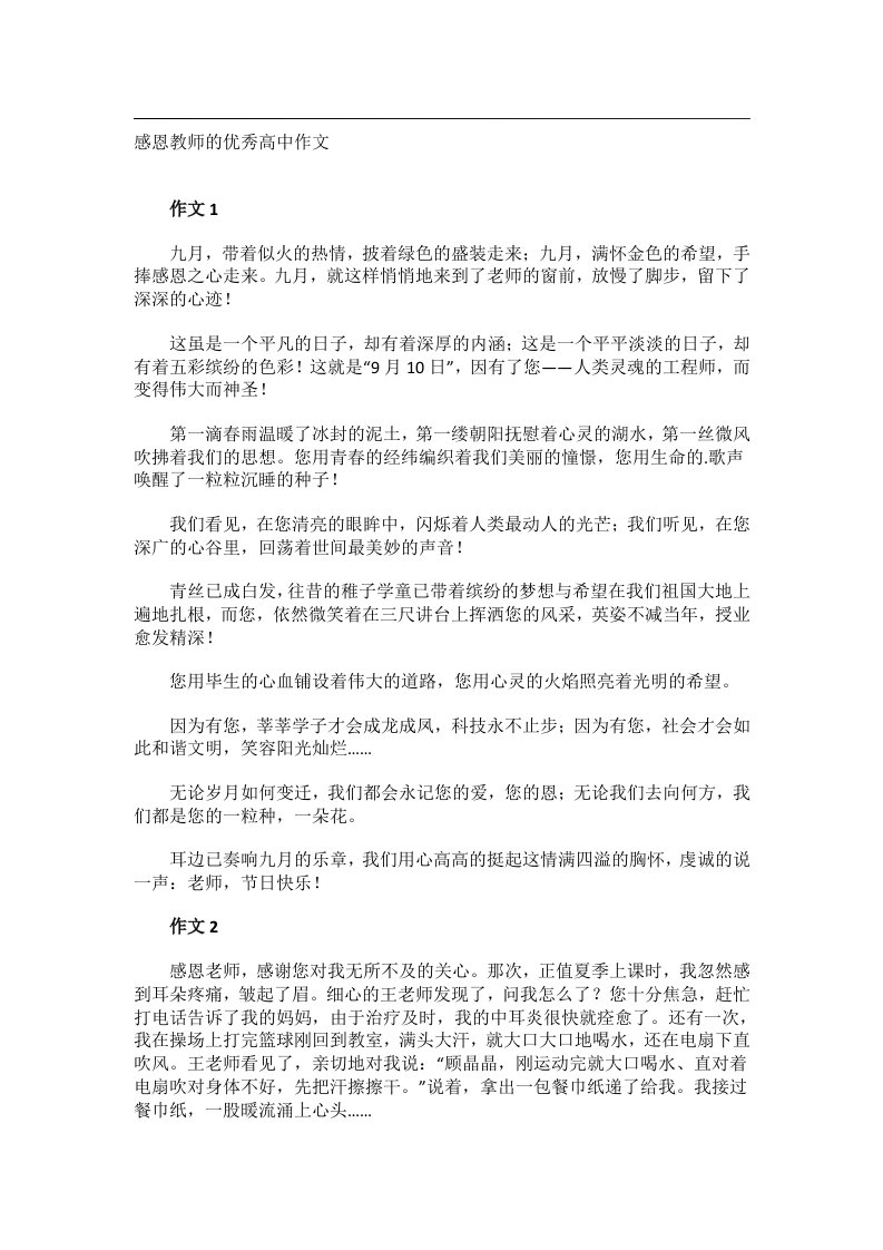 作文_感恩教师的优秀高中作文