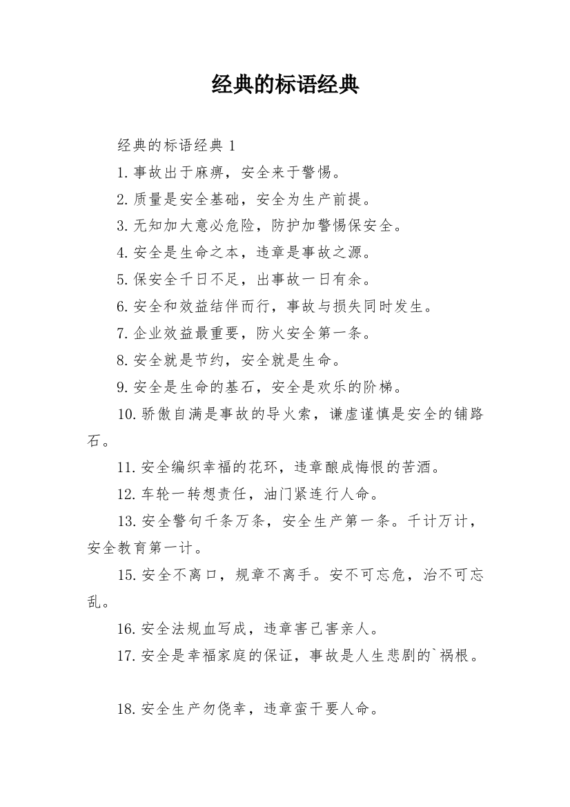 经典的标语经典