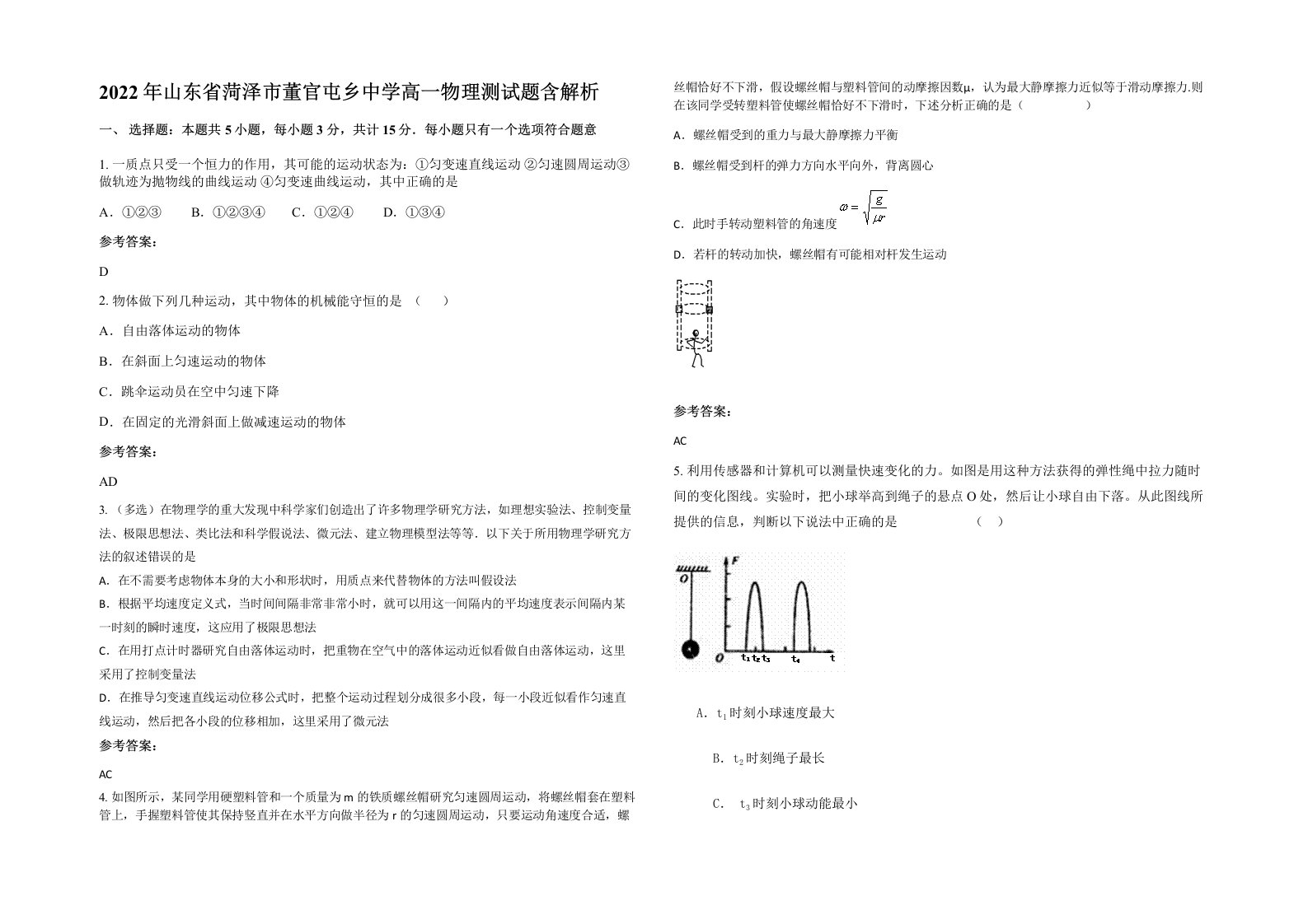 2022年山东省菏泽市董官屯乡中学高一物理测试题含解析