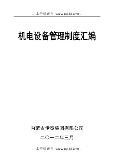 《2012年伊泰煤炭集团机电设备管理制度汇编》(236页)-生产制度表格