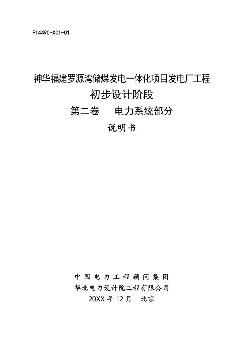 冶金行业-F1449CX0101神华福建罗源湾储煤发电一体化项目工程