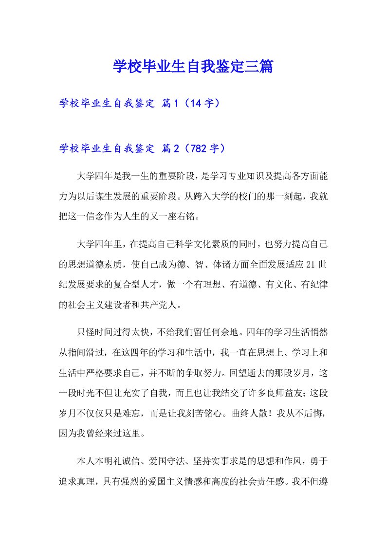 学校毕业生自我鉴定三篇