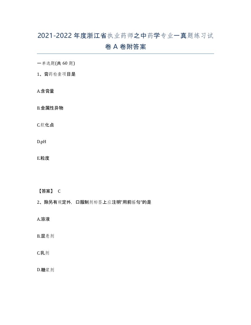 2021-2022年度浙江省执业药师之中药学专业一真题练习试卷A卷附答案