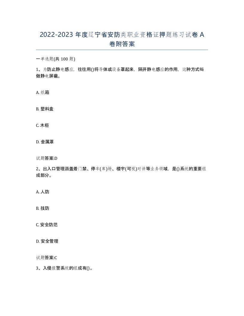 20222023年度辽宁省安防类职业资格证押题练习试卷A卷附答案