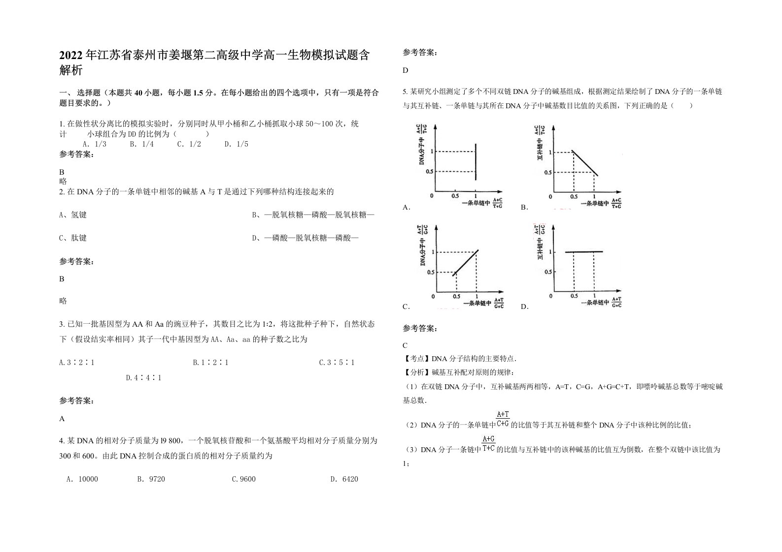 2022年江苏省泰州市姜堰第二高级中学高一生物模拟试题含解析