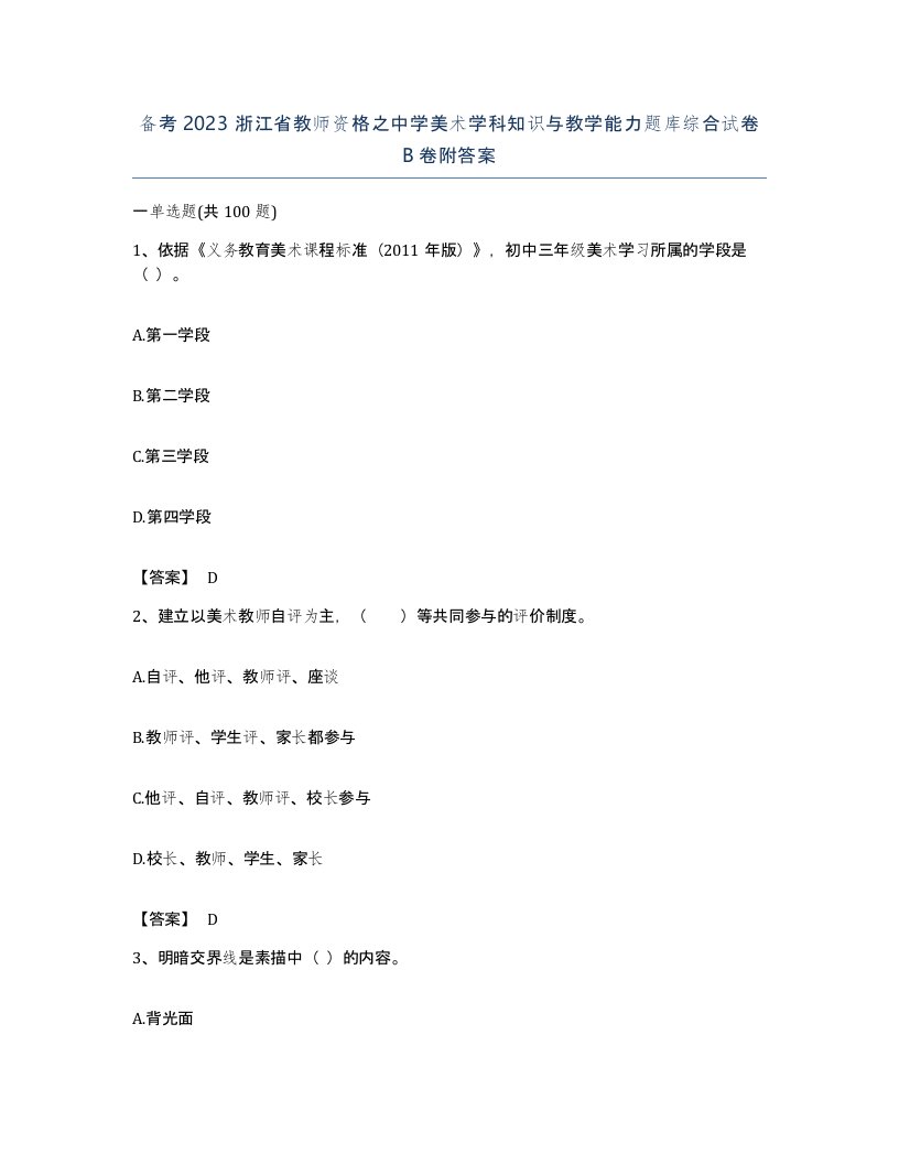 备考2023浙江省教师资格之中学美术学科知识与教学能力题库综合试卷B卷附答案