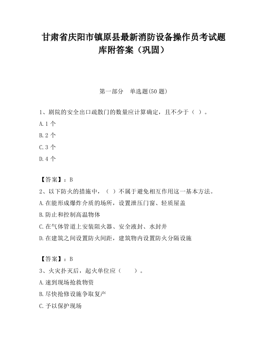 甘肃省庆阳市镇原县最新消防设备操作员考试题库附答案（巩固）