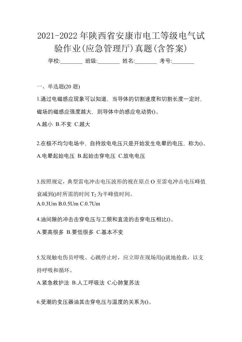 2021-2022年陕西省安康市电工等级电气试验作业应急管理厅真题含答案