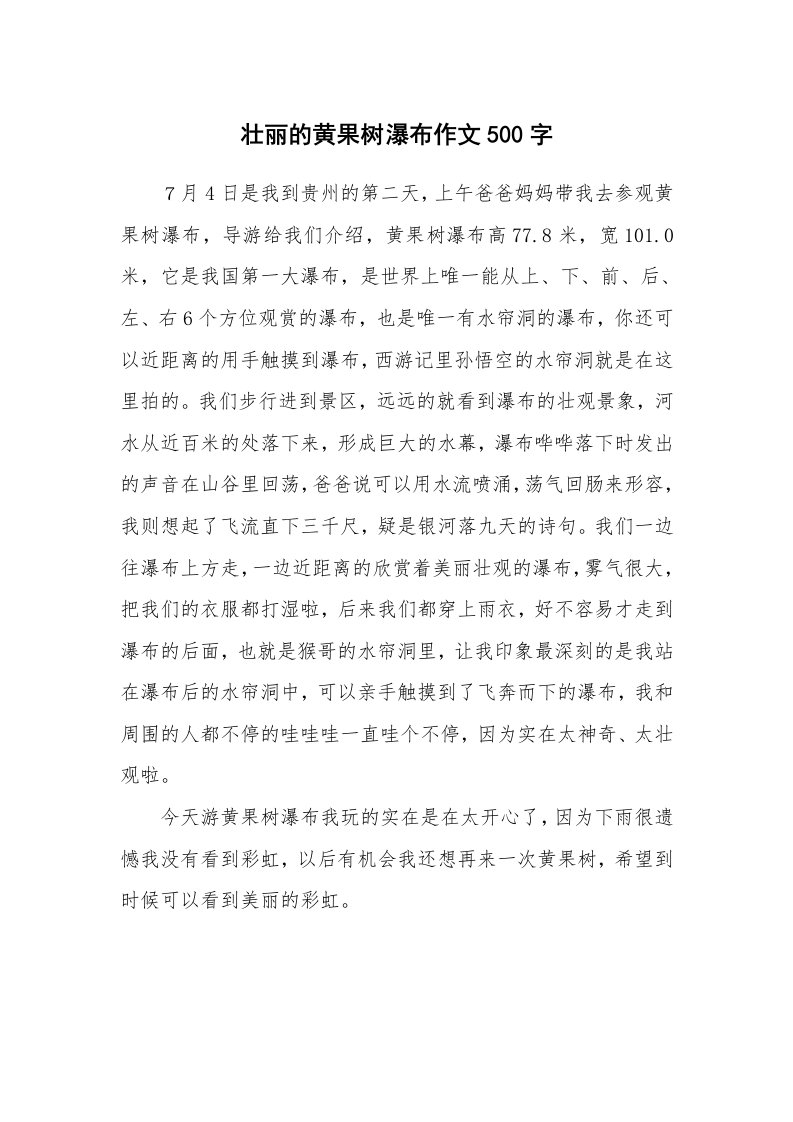 壮丽的黄果树瀑布作文500字