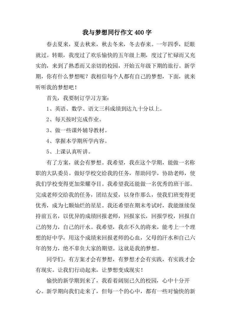 我与梦想同行作文400字