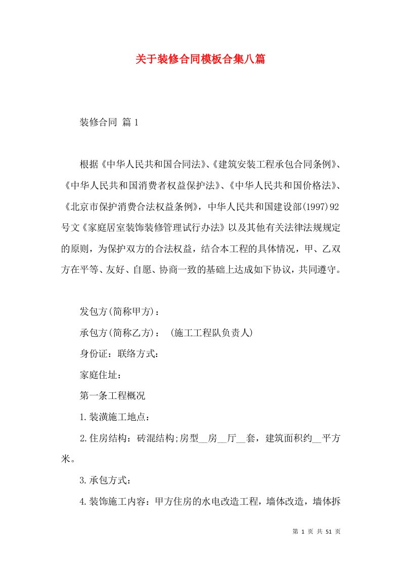 关于装修合同模板合集八篇