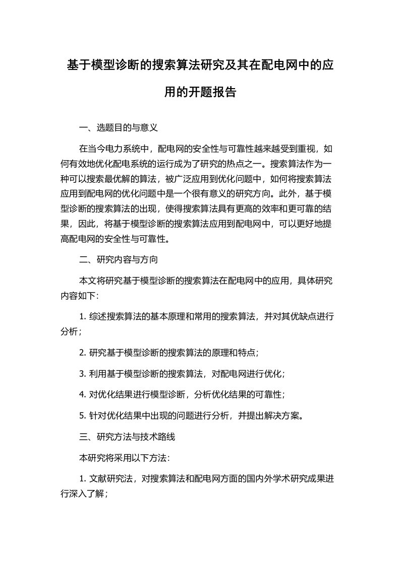 基于模型诊断的搜索算法研究及其在配电网中的应用的开题报告