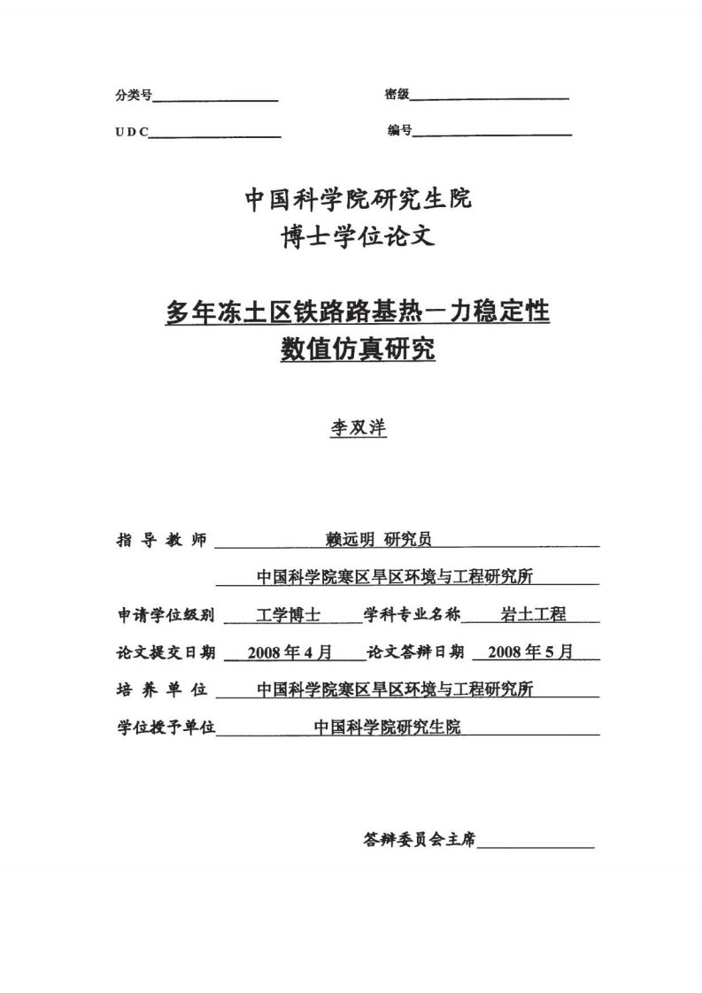 多年冻土区铁路路基热—力稳定性数值仿真研究.pdf