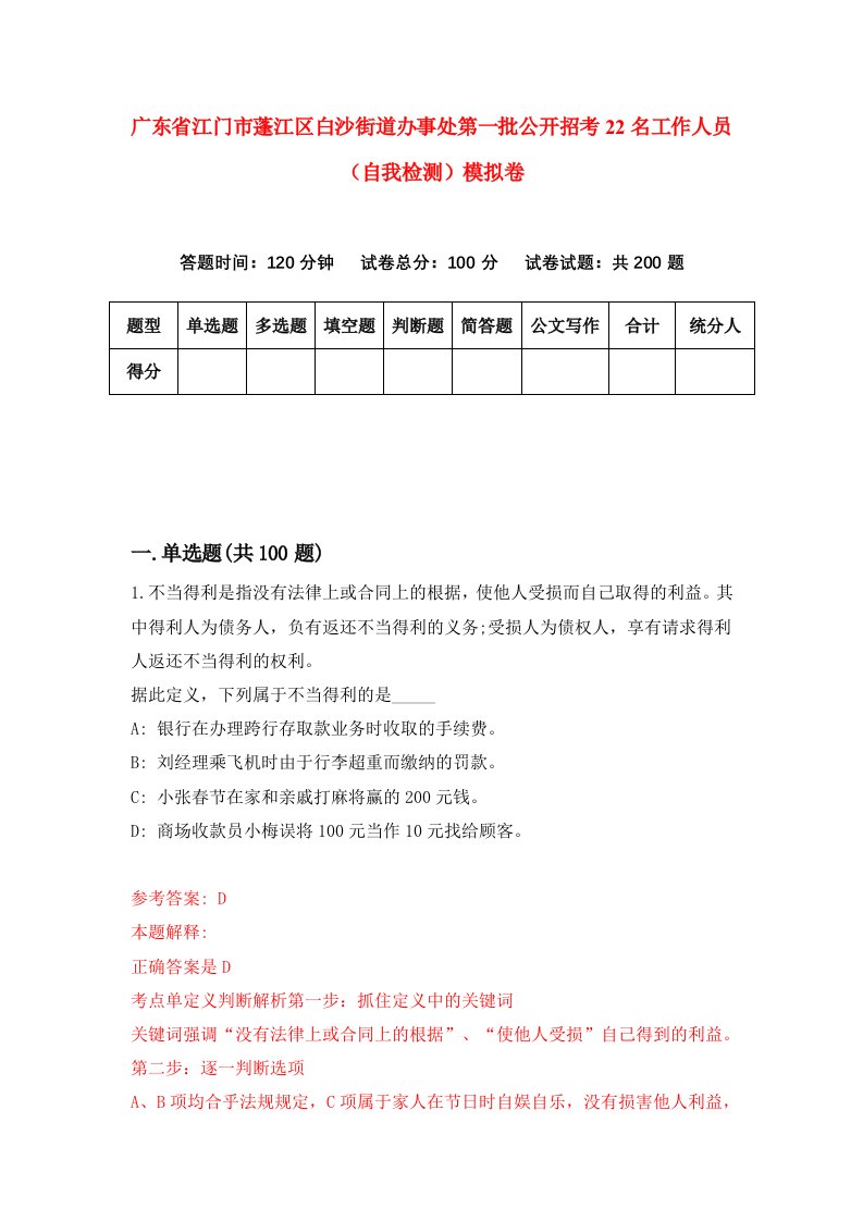 广东省江门市蓬江区白沙街道办事处第一批公开招考22名工作人员自我检测模拟卷第5卷