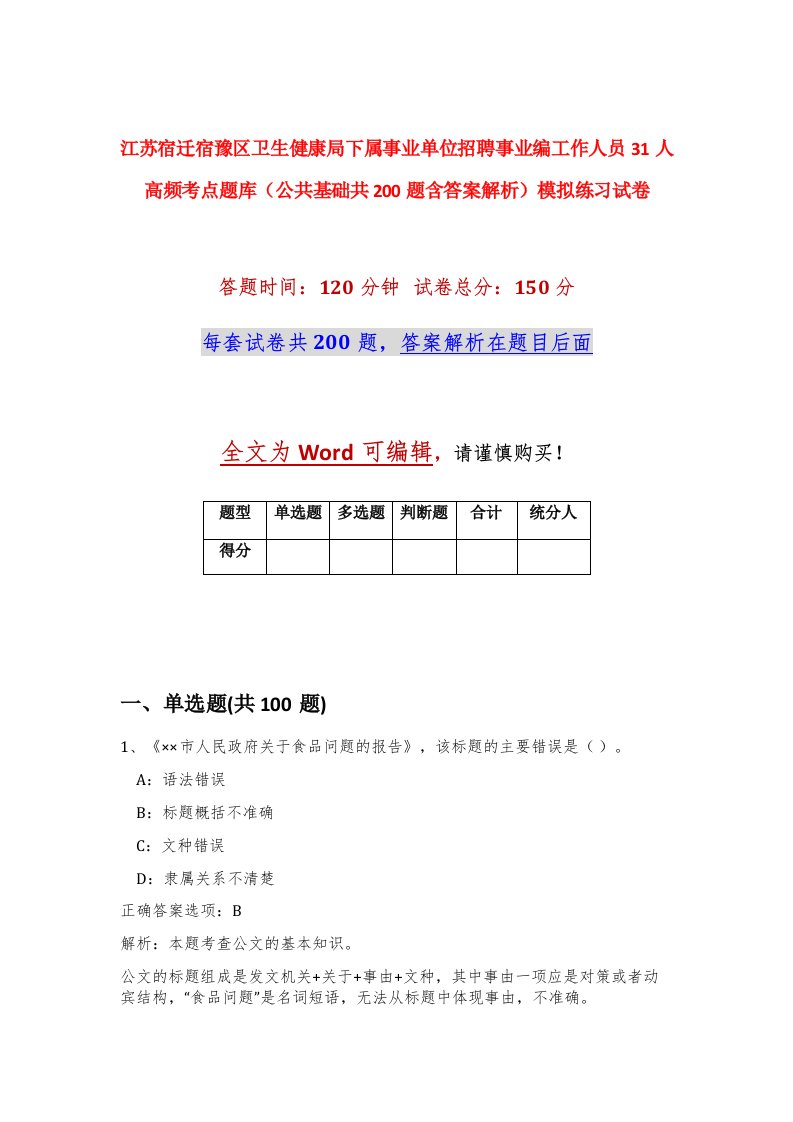 江苏宿迁宿豫区卫生健康局下属事业单位招聘事业编工作人员31人高频考点题库公共基础共200题含答案解析模拟练习试卷