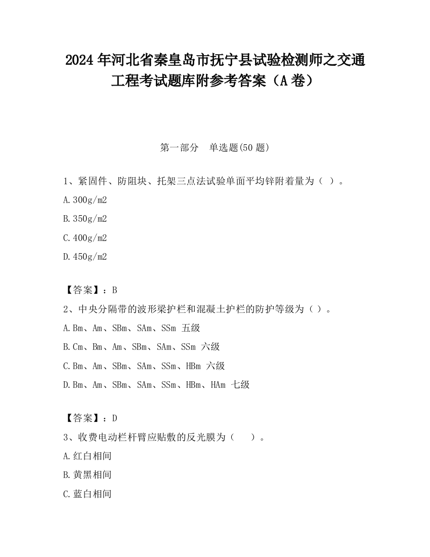 2024年河北省秦皇岛市抚宁县试验检测师之交通工程考试题库附参考答案（A卷）