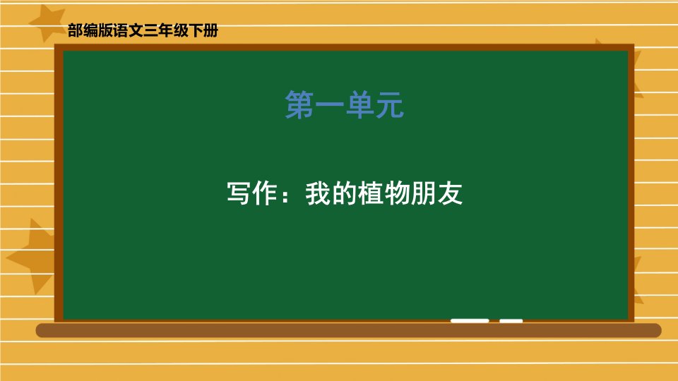 三年级下册语文ppt课件-第一单元《习作：我的植物朋友》部编版