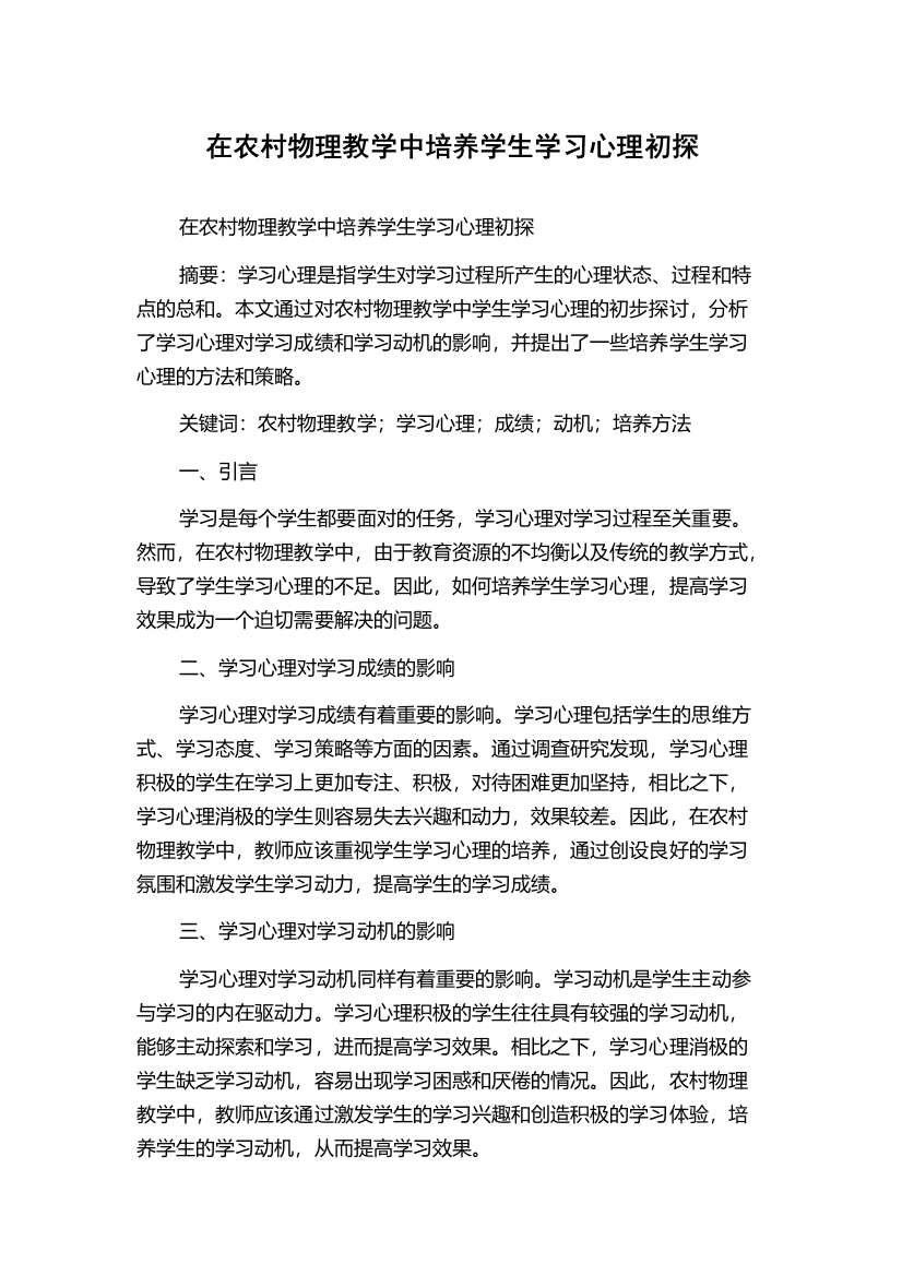 在农村物理教学中培养学生学习心理初探