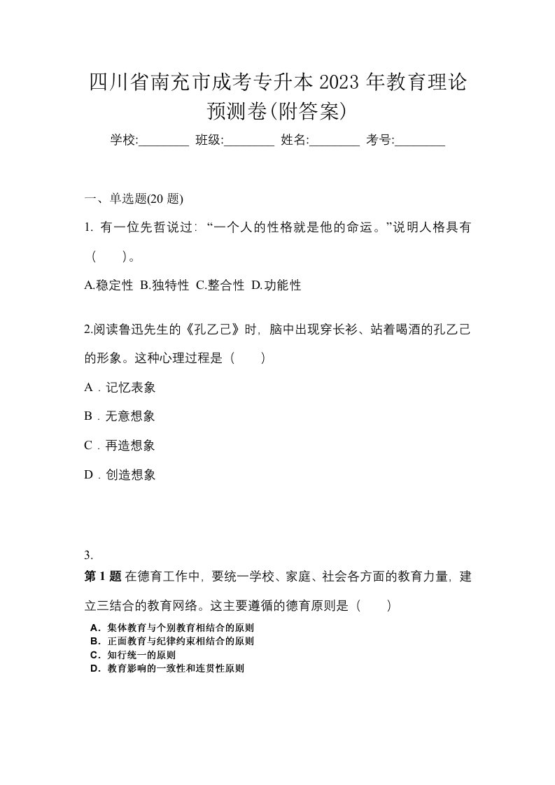 四川省南充市成考专升本2023年教育理论预测卷附答案