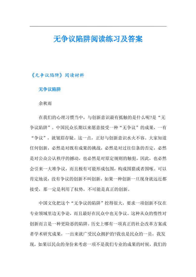 无争议陷阱阅读练习及答案