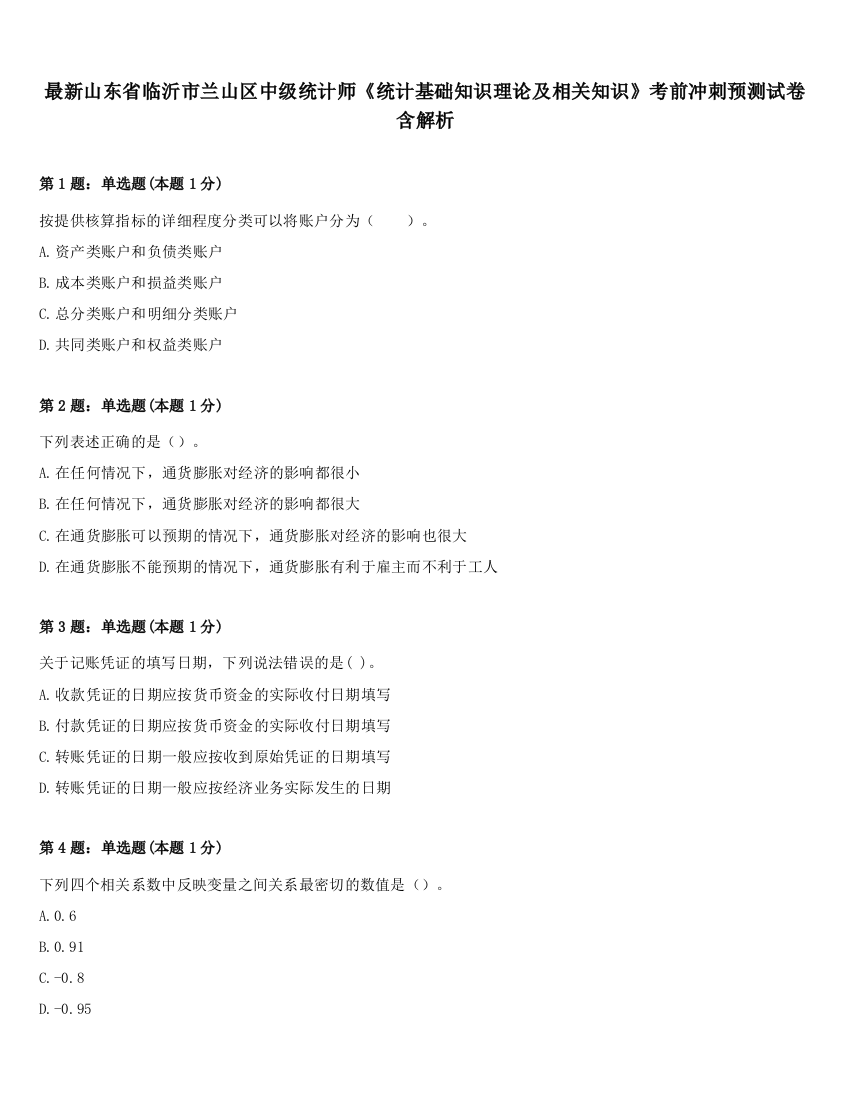 最新山东省临沂市兰山区中级统计师《统计基础知识理论及相关知识》考前冲刺预测试卷含解析