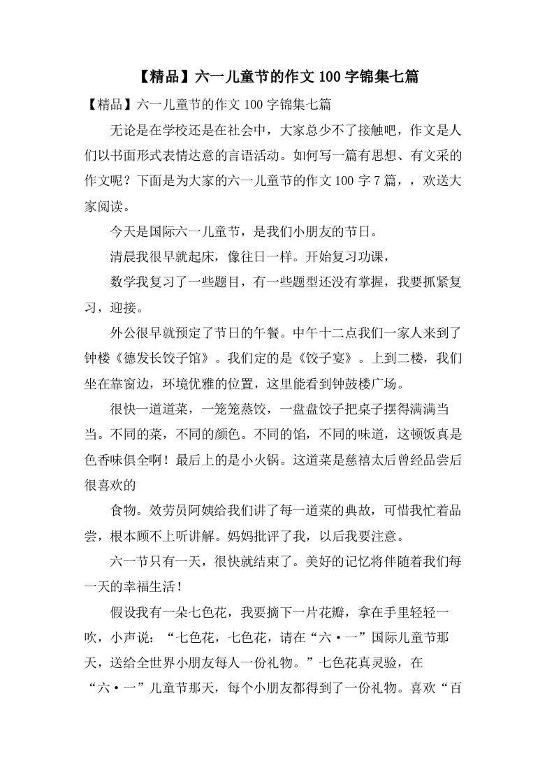 六一儿童节的作文100字锦集七篇