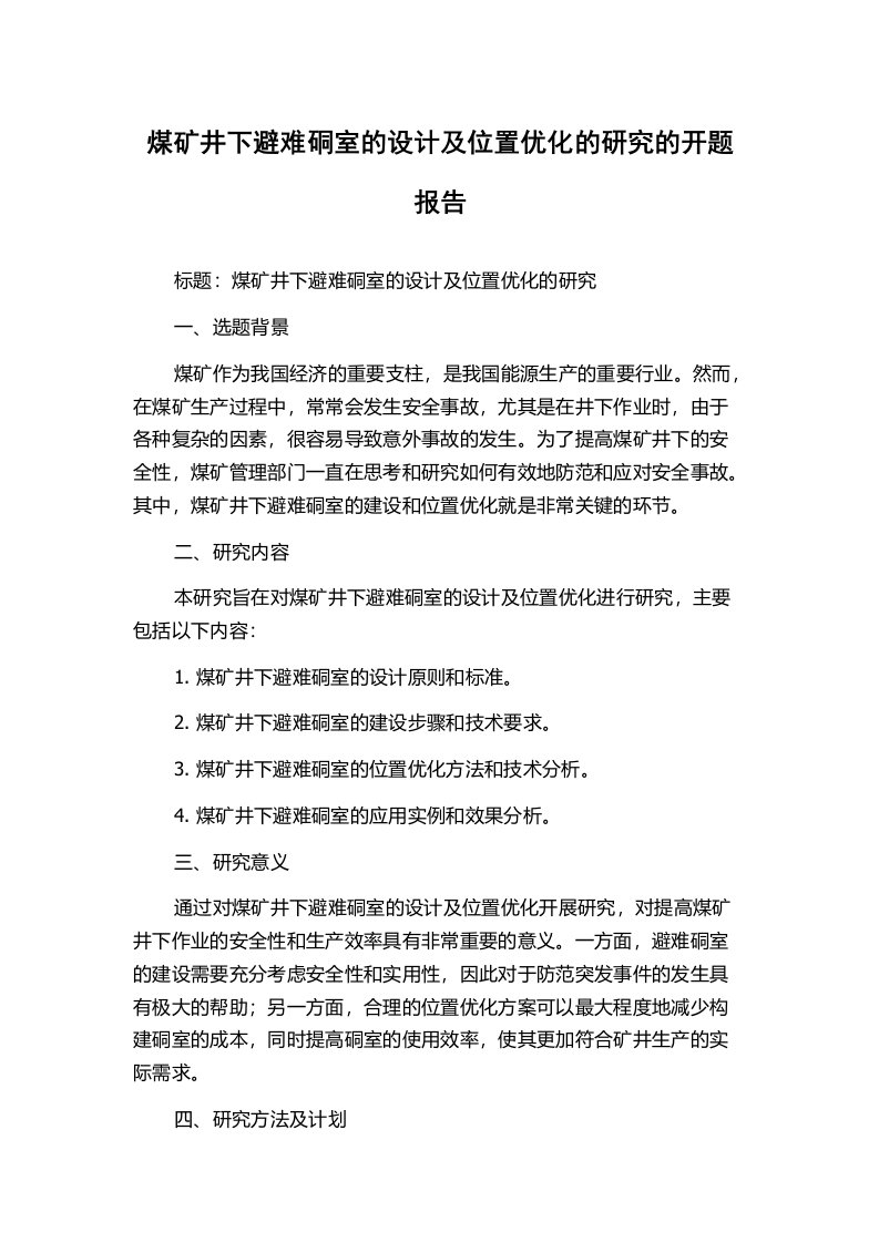 煤矿井下避难硐室的设计及位置优化的研究的开题报告