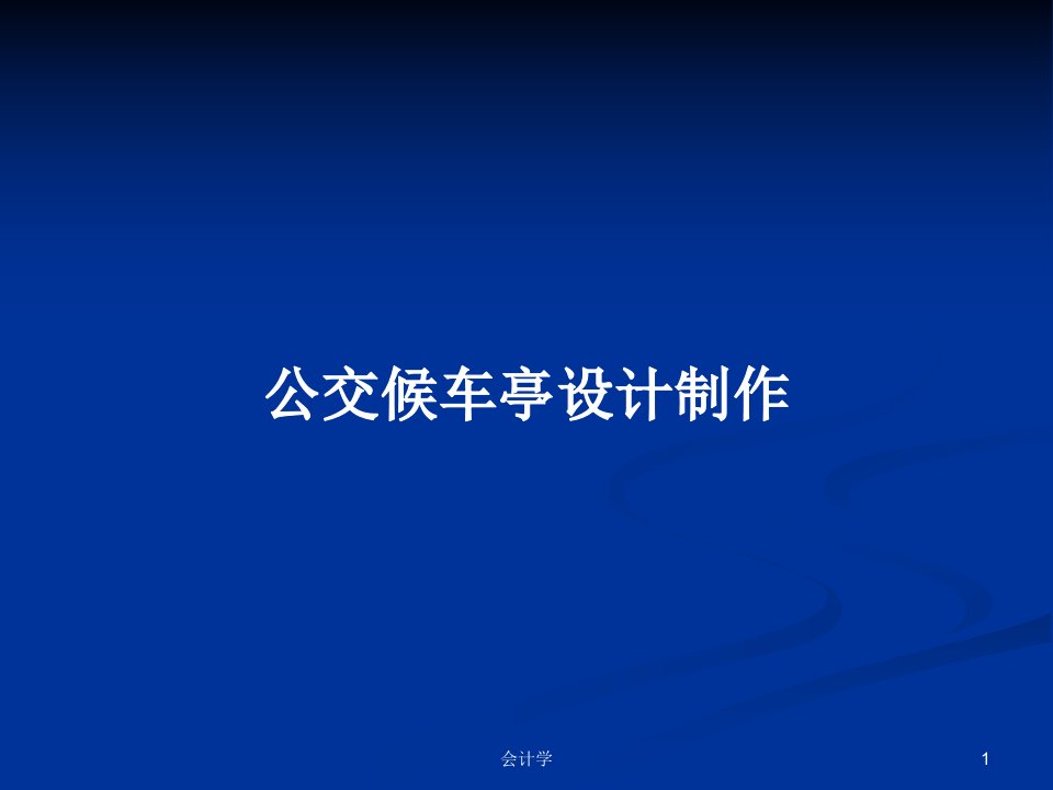 公交候车亭设计制作PPT教案学习