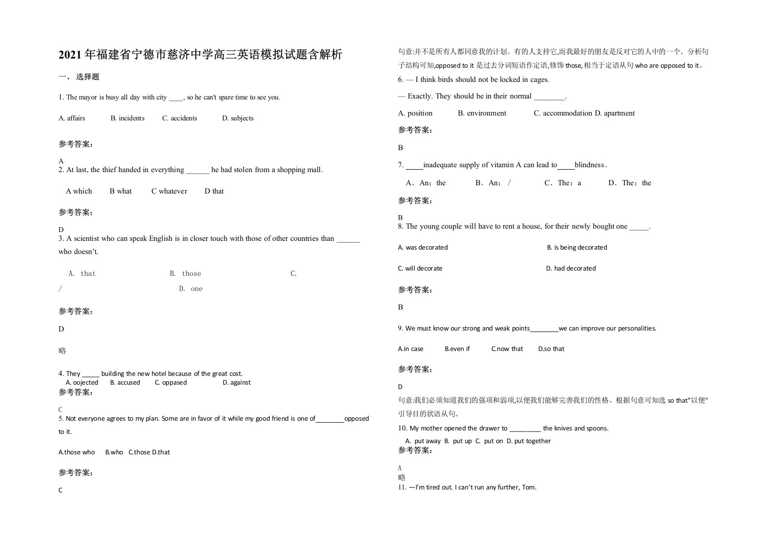 2021年福建省宁德市慈济中学高三英语模拟试题含解析