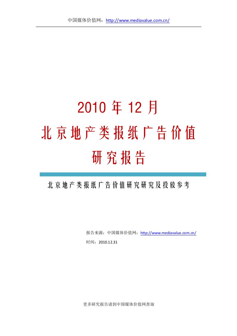 北京地产类报纸广告价值研究报告投放参考报纸排行榜