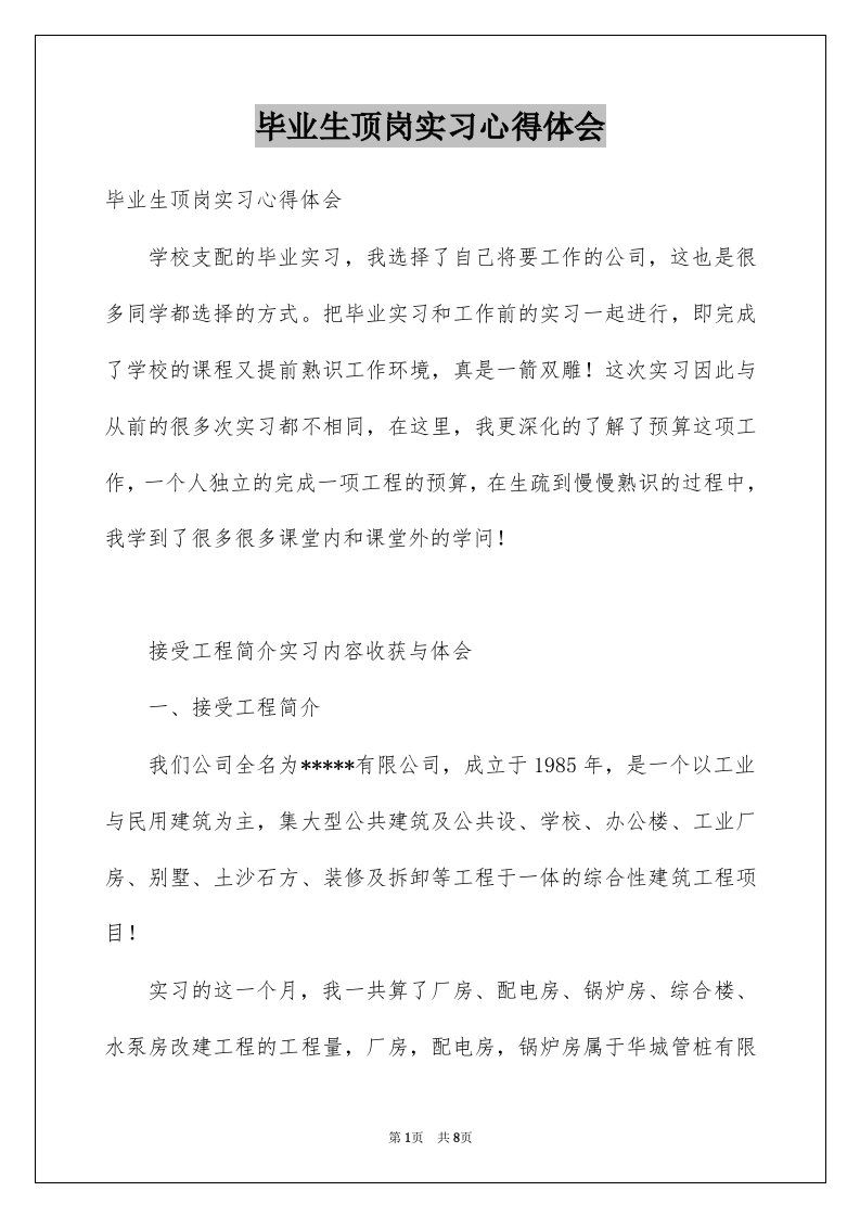 毕业生顶岗实习心得体会优质