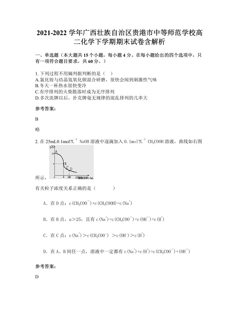 2021-2022学年广西壮族自治区贵港市中等师范学校高二化学下学期期末试卷含解析