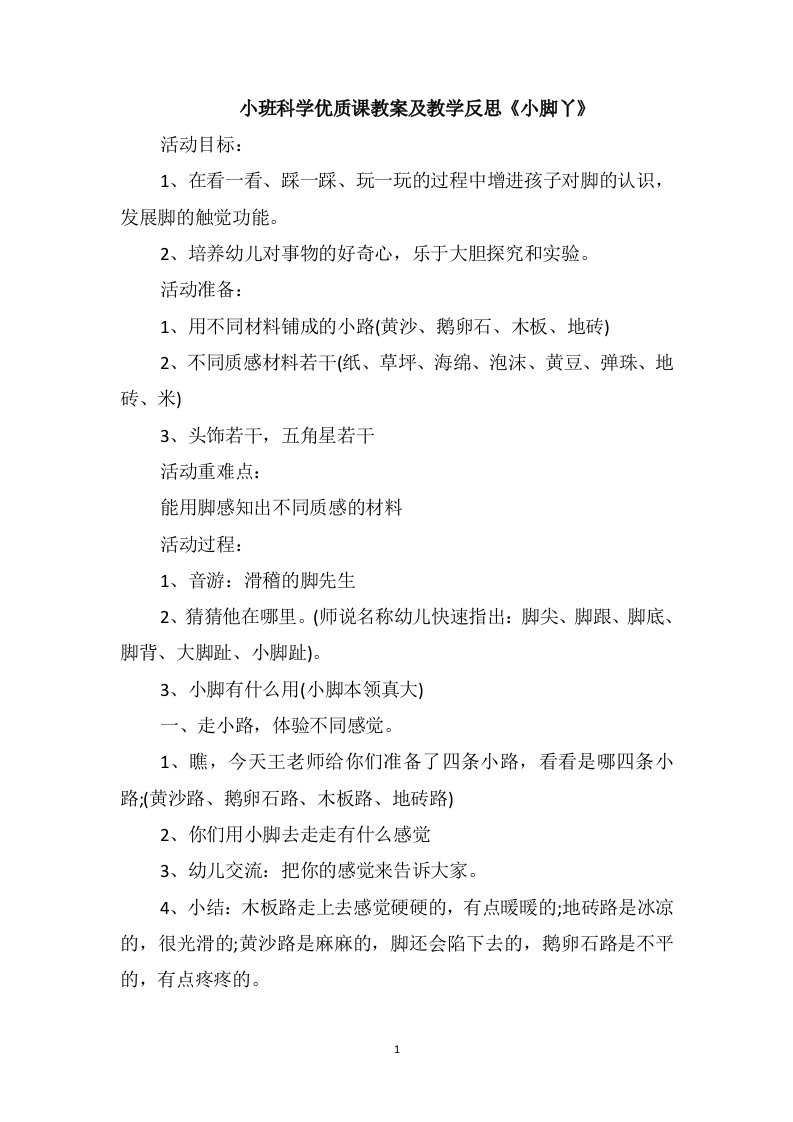 小班科学优质课教案及教学反思《小脚丫》