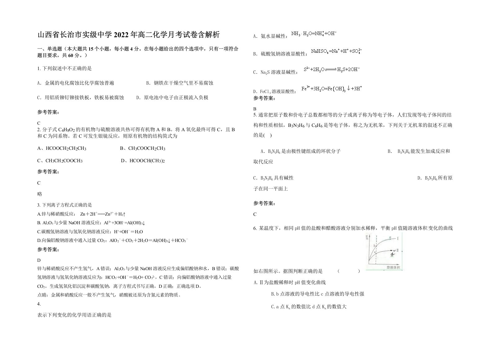 山西省长治市实级中学2022年高二化学月考试卷含解析