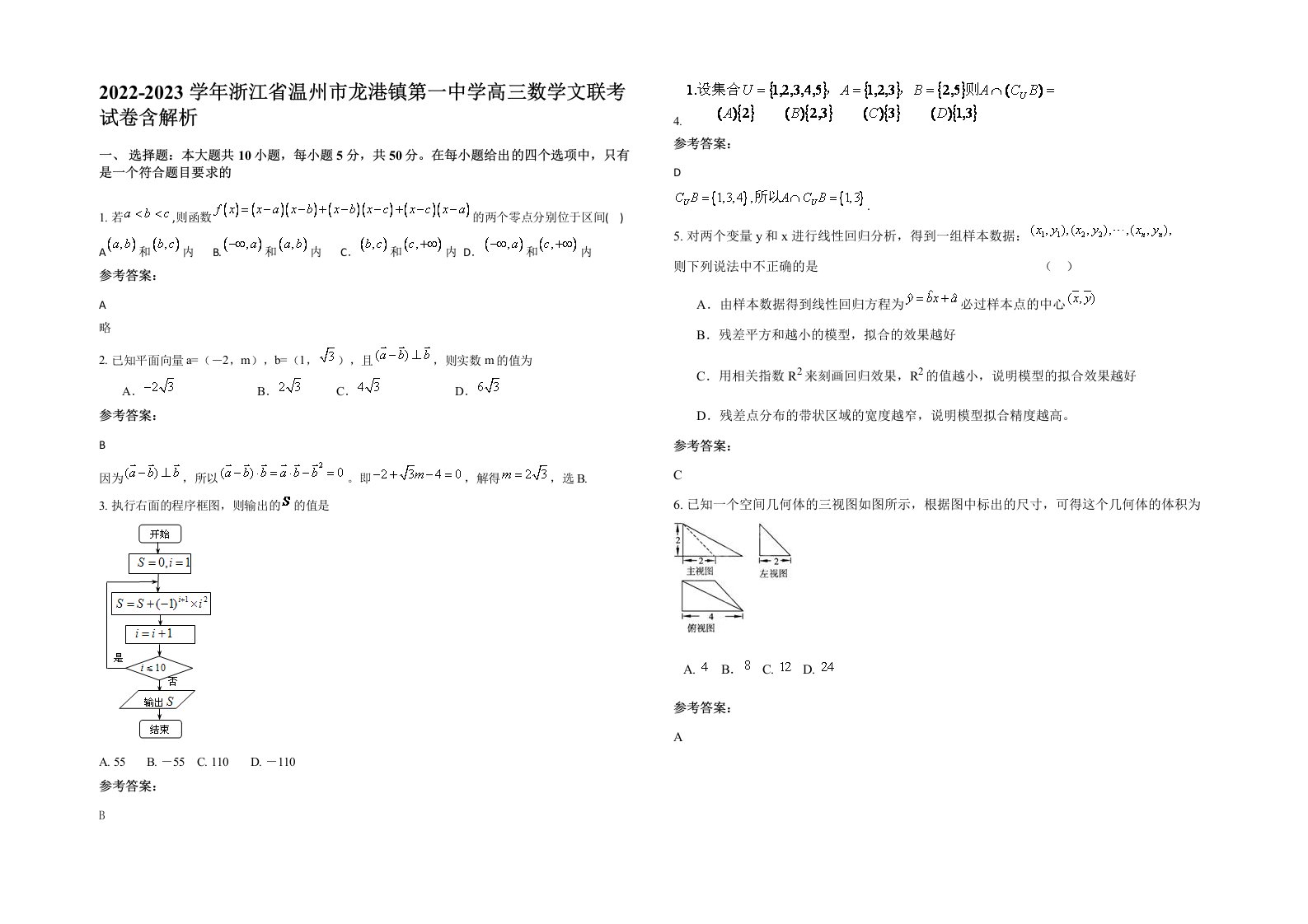 2022-2023学年浙江省温州市龙港镇第一中学高三数学文联考试卷含解析